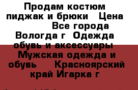 Продам костюм: пиджак и брюки › Цена ­ 1 590 - Все города, Вологда г. Одежда, обувь и аксессуары » Мужская одежда и обувь   . Красноярский край,Игарка г.